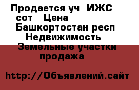 Продается уч. ИЖС 20 сот › Цена ­ 1 650 000 - Башкортостан респ. Недвижимость » Земельные участки продажа   